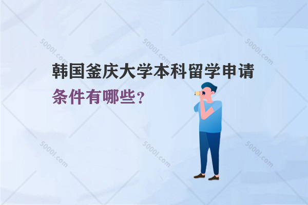 韓國釜慶大學本科留學申請條件有哪些？