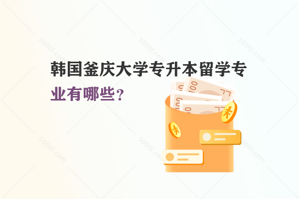 韓國釜慶大學專升本留學專業(yè)有哪些？