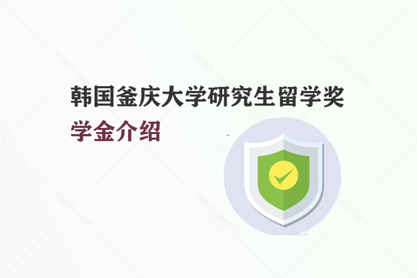 韓國釜慶大學研究生留學獎學金介紹