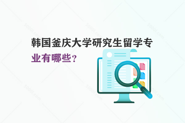 韓國釜慶大學研究生留學專業(yè)有哪些？