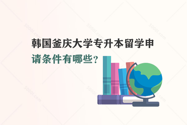 韓國釜慶大學專升本留學申請條件有哪些？