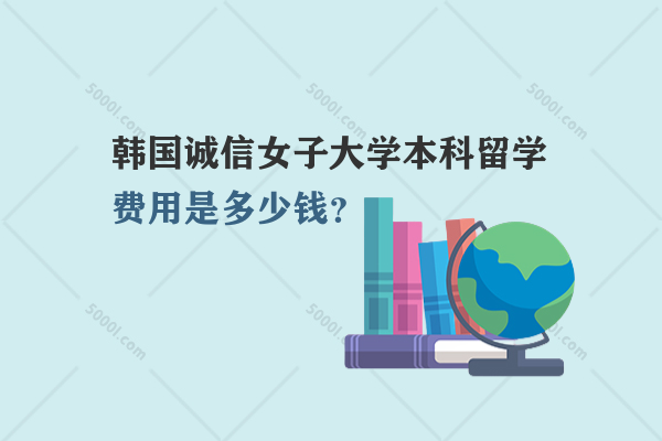 韓國(guó)誠(chéng)信女子大學(xué)本科留學(xué)費(fèi)用是多少錢？