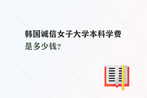 韓國(guó)誠(chéng)信女子大學(xué)本科學(xué)費(fèi)是多少錢？