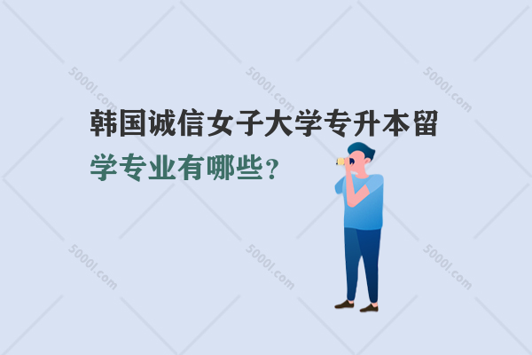 韓國誠信女子大學(xué)專升本留學(xué)專業(yè)有哪些？