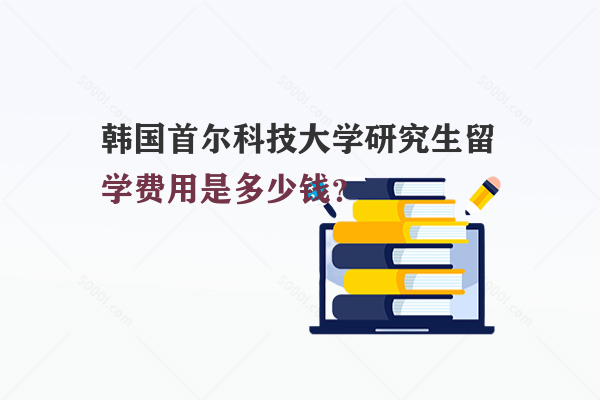 韓國首爾科技大學(xué)研究生留學(xué)費用是多少錢？