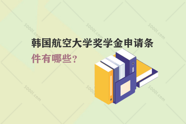 韓國航空大學獎學金申請條件有哪些？