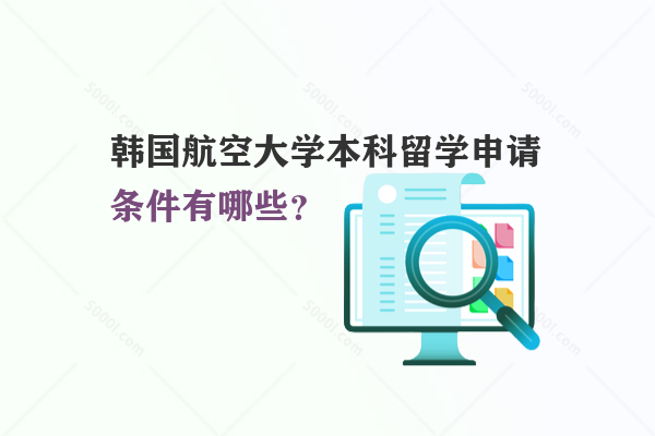 韓國航空大學本科留學申請條件有哪些？