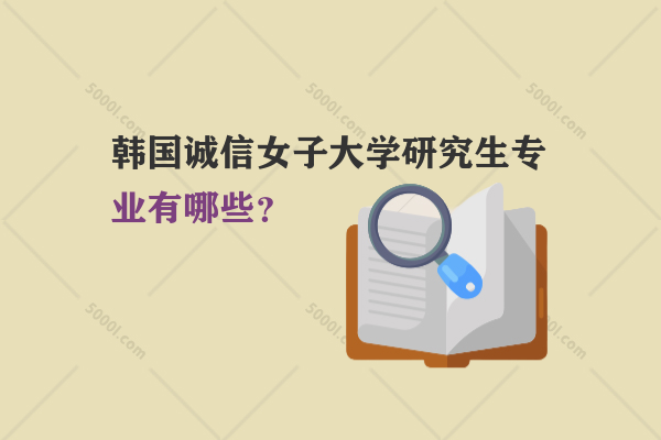 韓國誠信女子大學(xué)研究生專業(yè)有哪些？