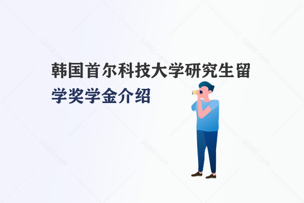 韓國首爾科技大學研究生留學獎學金介紹