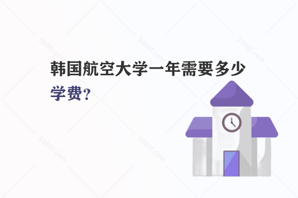 韓國航空大學(xué)一年需要多少學(xué)費？