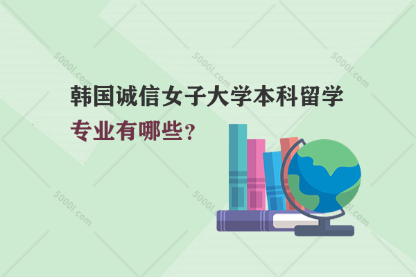 韓國誠信女子大學(xué)本科留學(xué)專業(yè)有哪些？