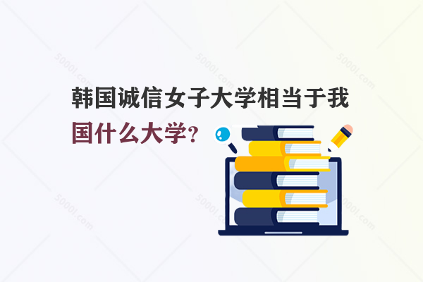 韓國誠信女子大學(xué)相當(dāng)于我國什么大學(xué)？