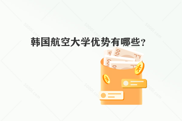 韓國航空大學優(yōu)勢有哪些？