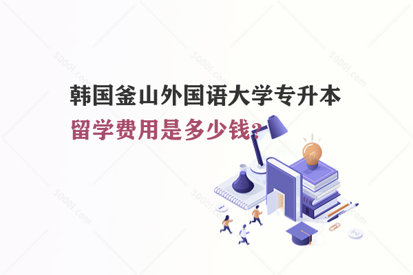 韓國釜山外國語大學專升本留學費用是多少錢？