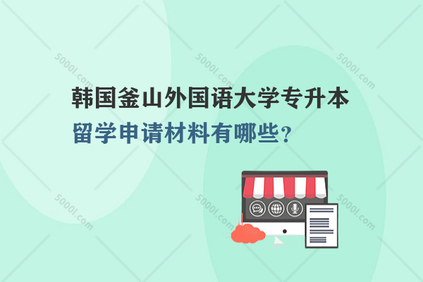 韓國釜山外國語大學專升本留學申請材料有哪些？