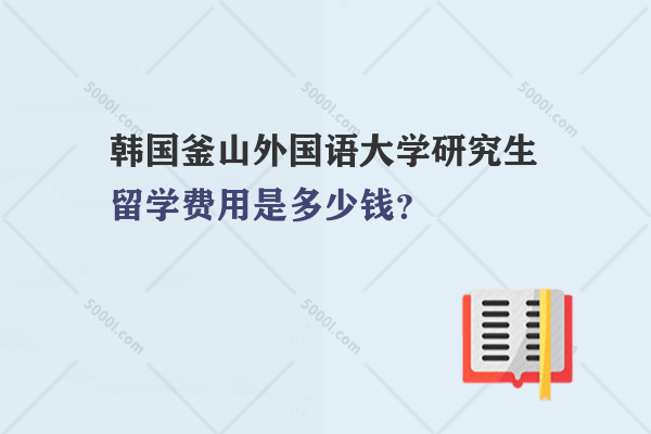 韓國釜山外國語大學研究生留學費用是多少錢？