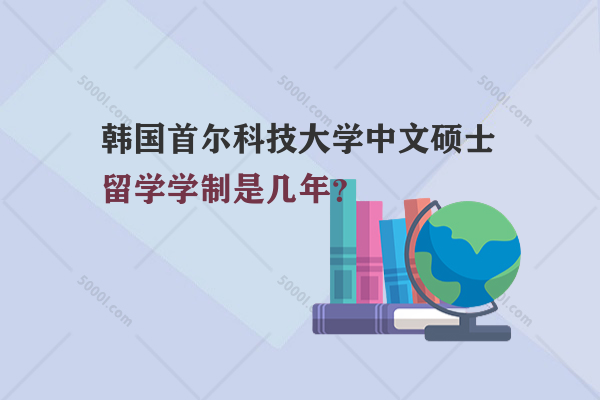 韓國首爾科技大學中文碩士留學學制是幾年？