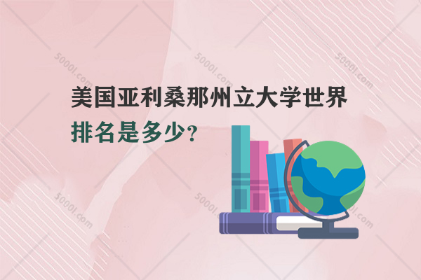 美國亞利桑那州立大學(xué)世界排名是多少？