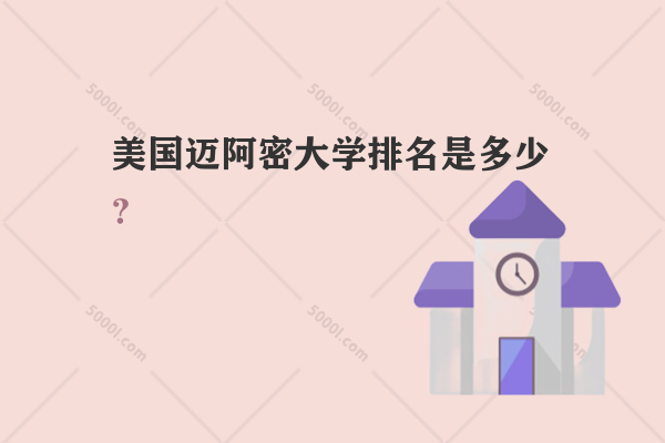 美國(guó)邁阿密大學(xué)排名是多少？