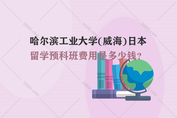 哈爾濱工業(yè)大學(xué)(威海)日本留學(xué)預(yù)科班費用是多少錢？