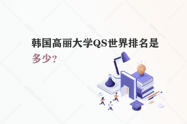 韓國高麗大學(xué)QS世界排名是多少？