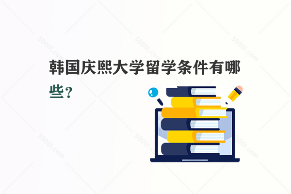 韓國慶熙大學留學條件有哪些？