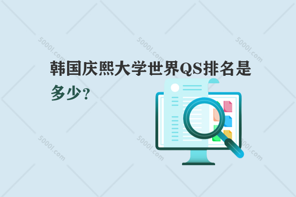 韓國慶熙大學世界QS排名是多少？