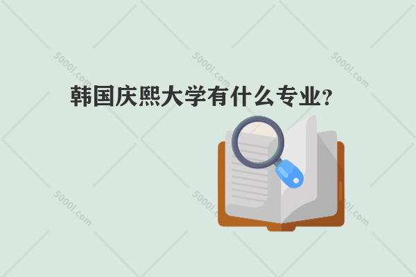 韓國慶熙大學有什么專業(yè)？