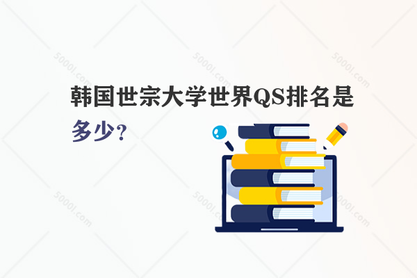 韓國(guó)世宗大學(xué)世界QS排名是多少？