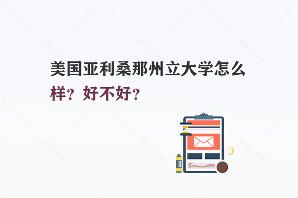 美國亞利桑那州立大學(xué)怎么樣？好不好？