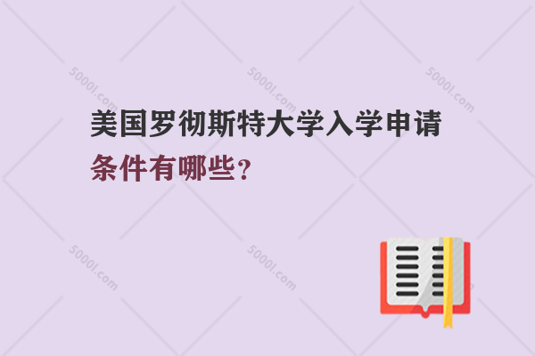 美國羅徹斯特大學入學申請條件有哪些？