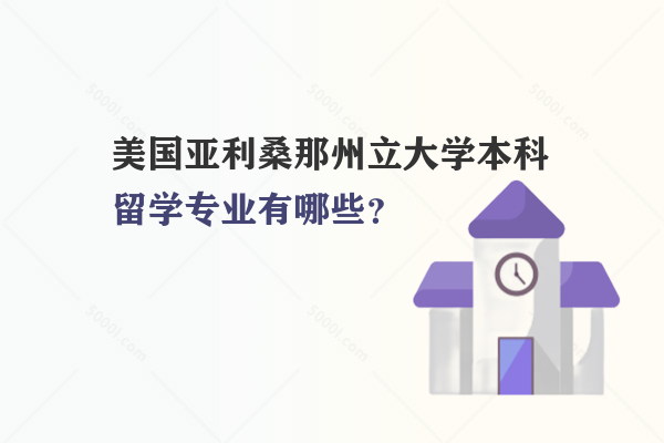 美國亞利桑那州立大學(xué)本科留學(xué)專業(yè)有哪些？