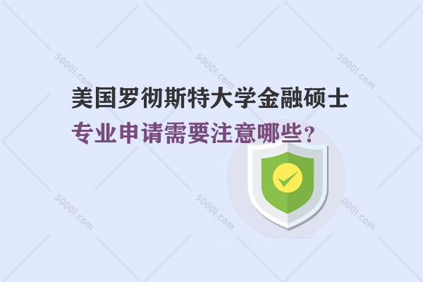 美國羅徹斯特大學金融碩士專業(yè)申請需要注意哪些？