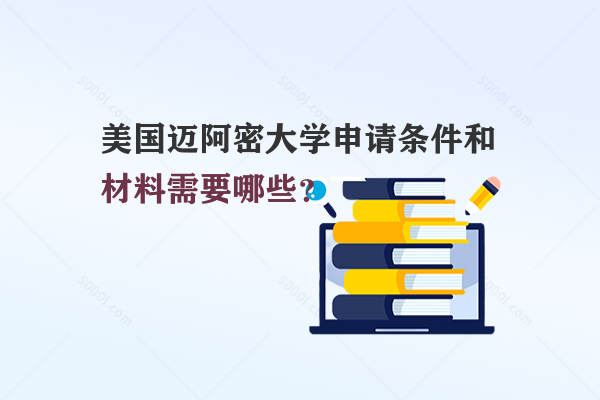 美國(guó)邁阿密大學(xué)申請(qǐng)條件和材料需要哪些？