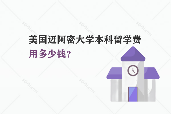 美國(guó)邁阿密大學(xué)本科留學(xué)費(fèi)用多少錢？