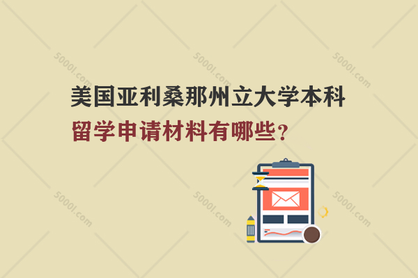 美國亞利桑那州立大學(xué)本科留學(xué)申請材料有哪些？