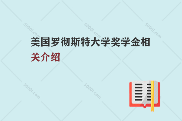 美國羅徹斯特大學獎學金相關介紹