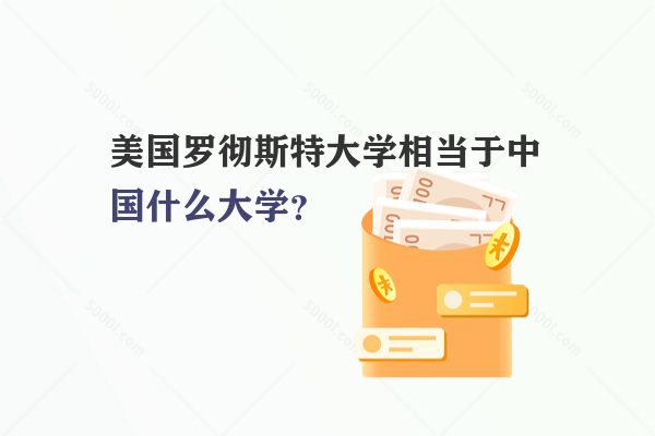 美國羅徹斯特大學相當于中國什么大學？