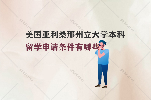 美國亞利桑那州立大學(xué)本科留學(xué)申請條件有哪些？