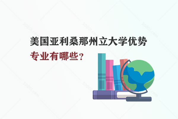 美國亞利桑那州立大學(xué)優(yōu)勢專業(yè)有哪些？