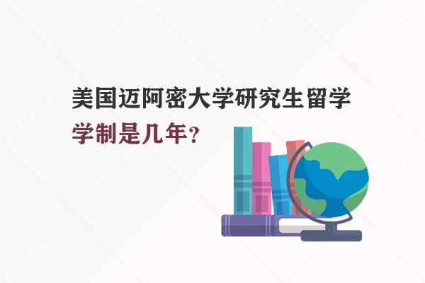 美國(guó)邁阿密大學(xué)研究生留學(xué)學(xué)制是幾年？