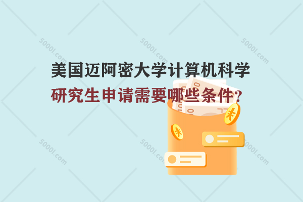 美國(guó)邁阿密大學(xué)計(jì)算機(jī)科學(xué)研究生申請(qǐng)需要哪些條件？