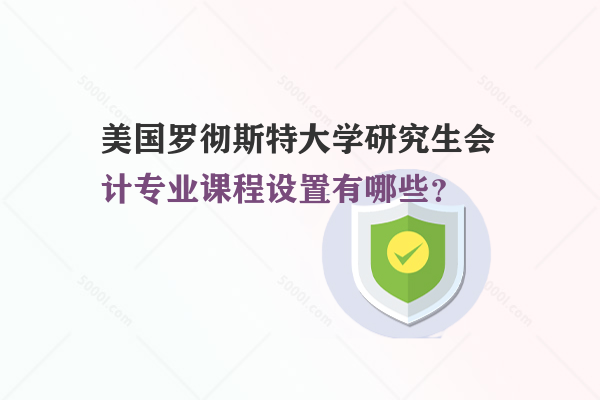 美國羅徹斯特大學研究生會計專業(yè)課程設置有哪些？