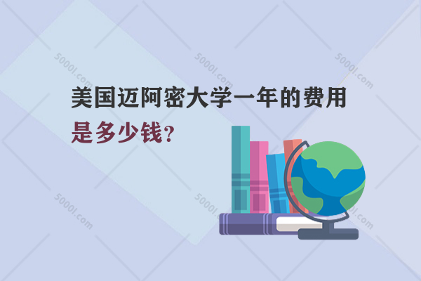 美國(guó)邁阿密大學(xué)一年的費(fèi)用是多少錢？