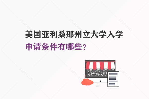 美國亞利桑那州立大學(xué)入學(xué)申請條件有哪些？