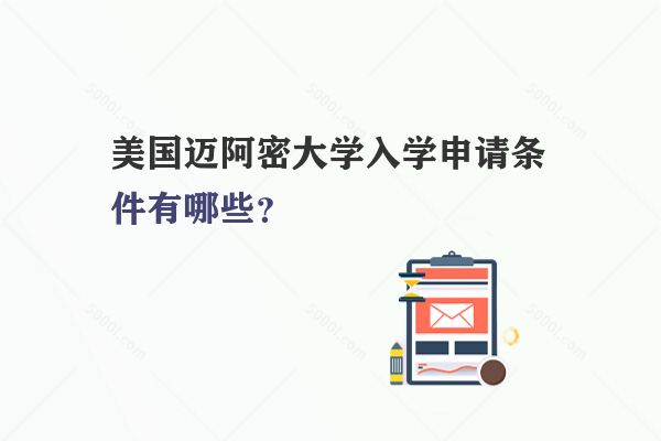 美國(guó)邁阿密大學(xué)入學(xué)申請(qǐng)條件有哪些？