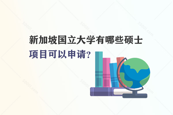 新加坡國(guó)立大學(xué)有哪些碩士項(xiàng)目可以申請(qǐng)？