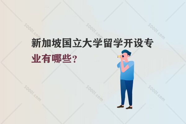 新加坡國(guó)立大學(xué)留學(xué)開設(shè)專業(yè)有哪些？