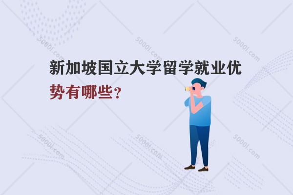 新加坡國(guó)立大學(xué)留學(xué)就業(yè)優(yōu)勢(shì)有哪些？