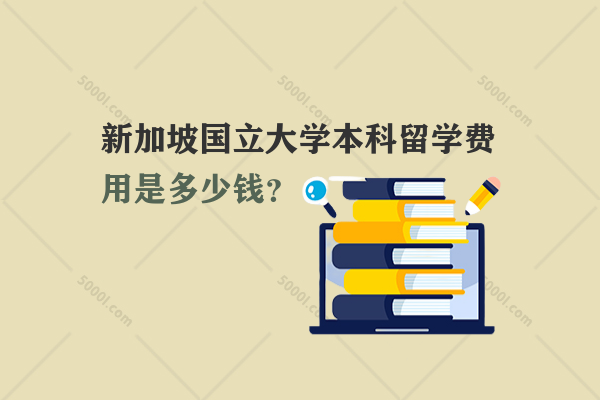 新加坡國(guó)立大學(xué)本科留學(xué)費(fèi)用是多少錢？